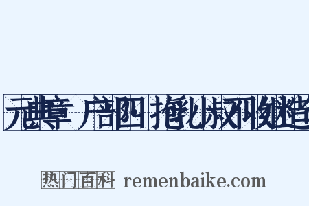 元典章·户部四·抱乳小叔不收继造句是什么意思的图片
